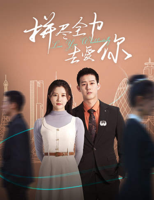 《拼尽全力去爱你》（79集）看短剧全集畅享不停