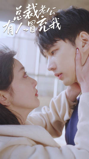 《总裁老公有人冒充我》（90集）免费看短剧全集爽翻