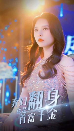 《弃妇翻身竟是首富千金》（79集）短剧免费畅享全集看