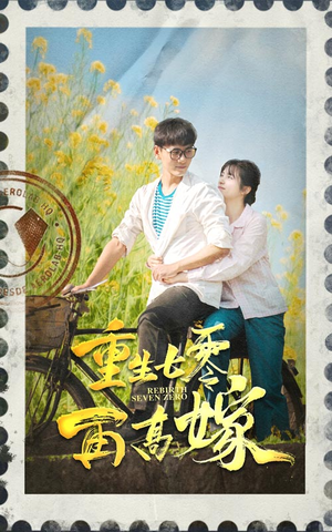 《重生七零再高嫁》（82集）看短剧全集免费超带感