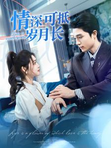 情深可抵岁月长(101集) 情深可抵岁月长(101集)最近很火的短剧