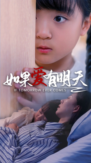 《如果爱有明天》（65集）短剧在线看全集过瘾
