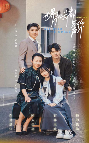 《世界和我都爱你》（77集）短剧精彩剧情一网打尽看