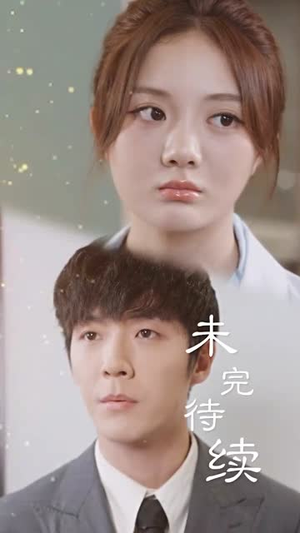 《深情诱引之离婚当日薄情周少失控了》（101集）短剧在线全集免费观