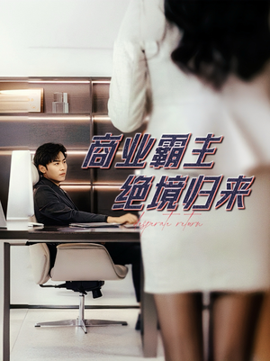 《商业霸主绝境归来》（60集）全集短剧在线免费追