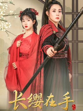《长缨在手》（70集）免费短剧全集在线看个够
