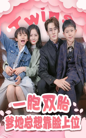 《一胎双宝，爹地总想靠脸上位》（71集）在线追短剧一爽到底