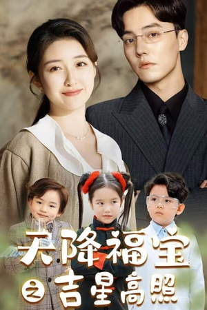 《天降福宝之吉星高照》（80集）超燃短剧全集免费赏