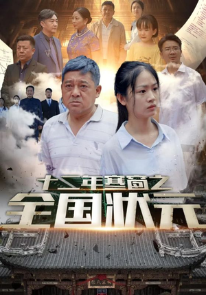 《十二年寒窗之全国状元》（80集）精彩短剧在线全集看