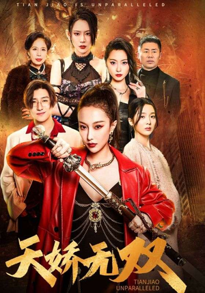 《天骄无双》（81集）短剧佳作全集畅快追完