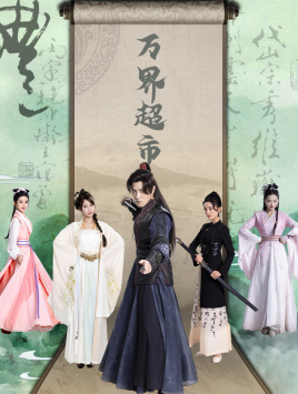 《万界超市》（79集）免费短剧畅享全集观看