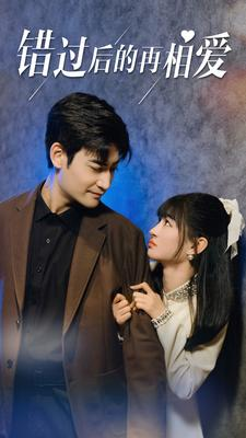 《错过后的再相爱》（90集）精彩短剧在线一看到底