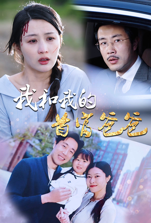 《我和我的首富爸爸》（87集）畅享短剧全集在线看