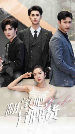 《翻滚吧，冒牌货》（70集）短剧免费全集畅快追