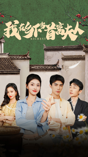 《我在乡下当首富夫人》（88集）畅享短剧精彩剧情不停