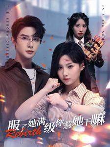 《服了她满级你惹她干嘛》（88集）短剧全集笑料追不停