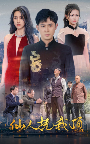 《仙人抚我顶》（80集）在线短剧免费看个痛快