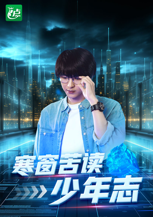 《寒窗苦读少年志》（73集）短剧全集免费在线看爽