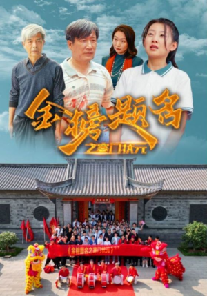 《金榜题名之寒门状元》（80集）短剧精彩一集不落看