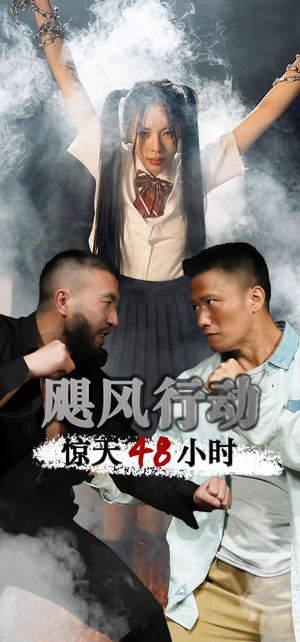 《飓风营救惊天48小时》（82集）速看短剧全集不卡