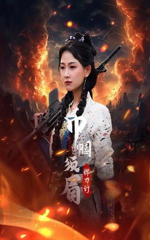 《巾帼须眉悍刀行》（86集）短剧免费畅享全集追