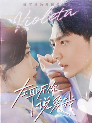 《左耳听你说爱我》（72集）免费在线看短剧全集