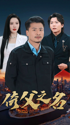 《倚父之名》（100集）畅享短剧完整版在线看