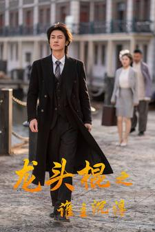 《龙头棍之谁主沉浮》（107集）短剧免费畅享完整剧情