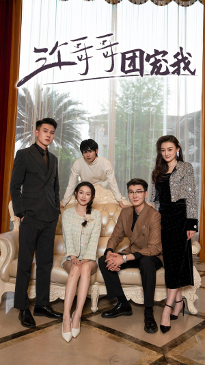 《三个哥哥团宠我》（75集）热门短剧一集不落看