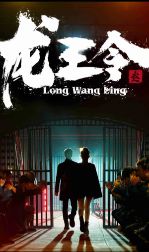 《龙王令三之风云再起》（82集）在线短剧全集畅快追