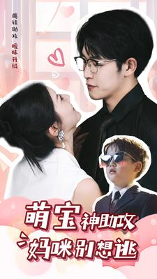 《萌宝神助攻妈咪别想逃》（80集）免费看短剧全集爽翻天