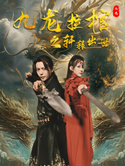 《九龙拉棺之轩辕出世》（88集）热门短剧免费在线畅看