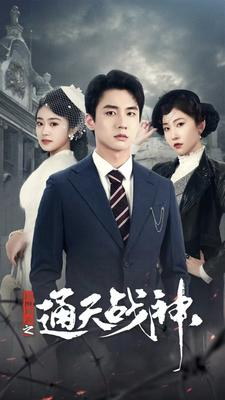 《民国风云之通天战神》（90集）在线短剧免费看不停