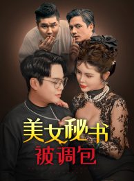 《美女秘书被调包》（82集）看短剧精彩剧情不断