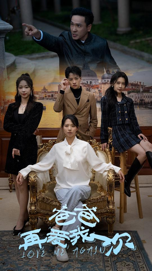 《爸爸再爱我一次》（96集）免费短剧全集随心看