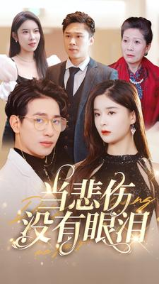 《当悲伤没有眼泪》（88集）免费看短剧全集超带感