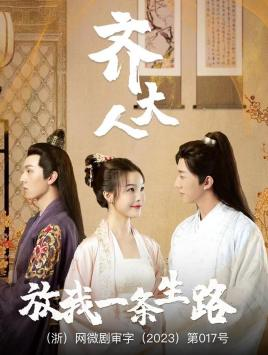 《齐大人，放我一条生路》（39集）短剧免费全集速来追