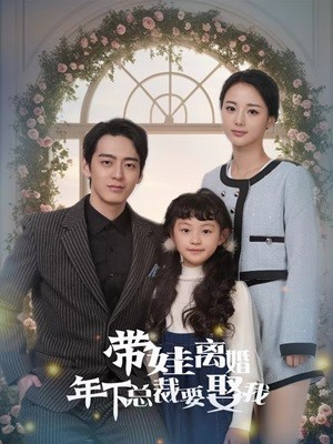 《带娃离婚年下总裁要娶我》（84集）免费短剧在线看不停歇