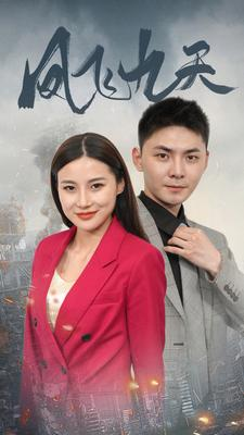 《凤飞九天》（101集）在线短剧畅追不停歇