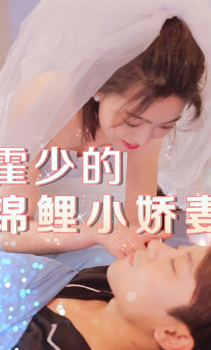 《霍少的锦鲤小娇妻》（81集）短剧一口气追完超满足