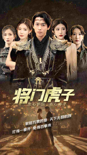 《将门虎子》（81集）免费短剧畅享全集观看