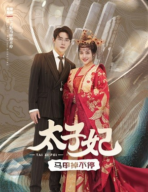 《太子妃马甲掉不停》（84集）短剧免费畅享追不停