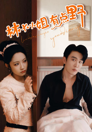 《林大小姐有点野》（109集）超燃短剧一集不落追完