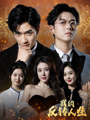 《我的反转人生》（96集）短剧在线免费看全集