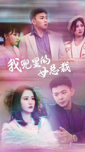 《我兜里的女总裁》（81集）短剧免费全集在线畅看