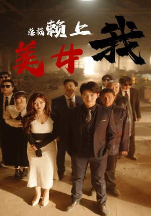 《美女总裁赖上我》（97集）爆款短剧一口气畅看