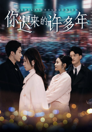 《你迟来的许多年》（80集）免费短剧精彩一看到完
