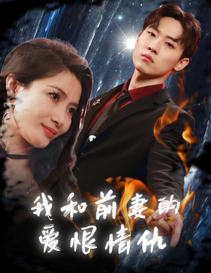 《我和前妻的爱恨情仇》（85集）全集短剧免费在线速看