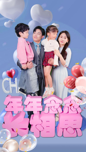 《年年念念长相思》（80集）免费短剧全集畅快追