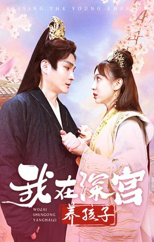 我在深宫养孩子(100集) 我在深宫养孩子(100集)怎么看全集